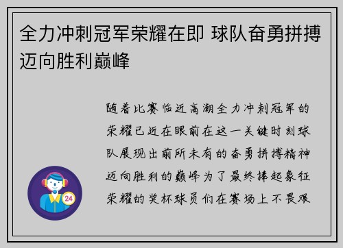 全力冲刺冠军荣耀在即 球队奋勇拼搏迈向胜利巅峰