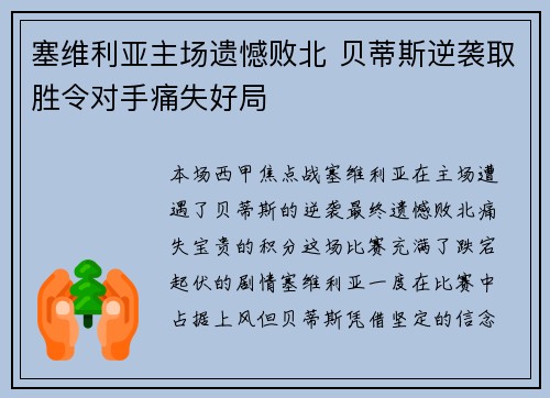 塞维利亚主场遗憾败北 贝蒂斯逆袭取胜令对手痛失好局