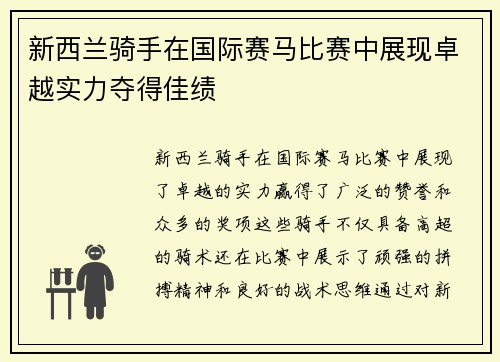 新西兰骑手在国际赛马比赛中展现卓越实力夺得佳绩