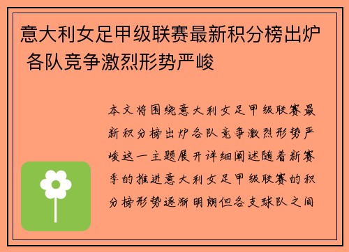 意大利女足甲级联赛最新积分榜出炉 各队竞争激烈形势严峻