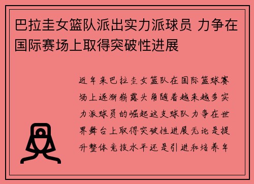 巴拉圭女篮队派出实力派球员 力争在国际赛场上取得突破性进展