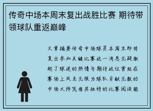 传奇中场本周末复出战胜比赛 期待带领球队重返巅峰