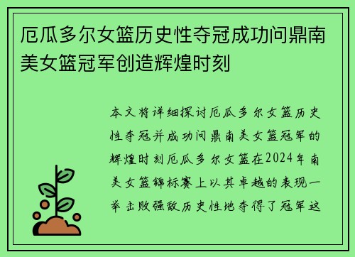 厄瓜多尔女篮历史性夺冠成功问鼎南美女篮冠军创造辉煌时刻