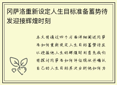 冈萨洛重新设定人生目标准备蓄势待发迎接辉煌时刻