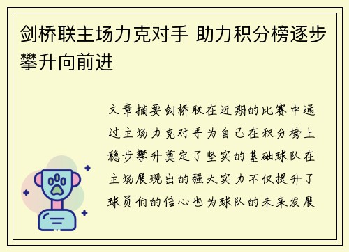 剑桥联主场力克对手 助力积分榜逐步攀升向前进