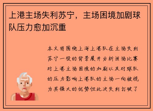 上港主场失利苏宁，主场困境加剧球队压力愈加沉重