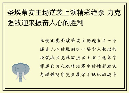 圣埃蒂安主场逆袭上演精彩绝杀 力克强敌迎来振奋人心的胜利