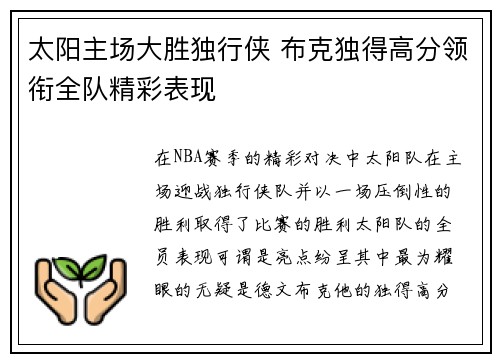 太阳主场大胜独行侠 布克独得高分领衔全队精彩表现