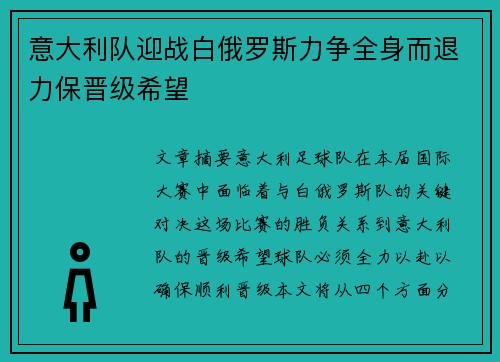 意大利队迎战白俄罗斯力争全身而退力保晋级希望