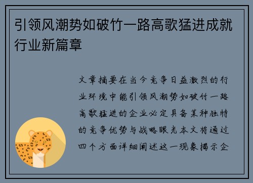 引领风潮势如破竹一路高歌猛进成就行业新篇章