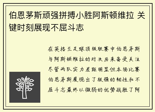 伯恩茅斯顽强拼搏小胜阿斯顿维拉 关键时刻展现不屈斗志