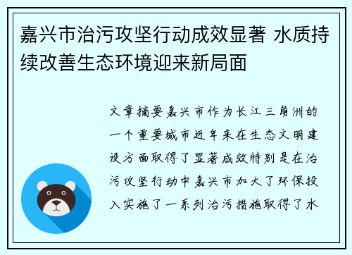 嘉兴市治污攻坚行动成效显著 水质持续改善生态环境迎来新局面