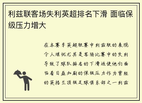 利兹联客场失利英超排名下滑 面临保级压力增大