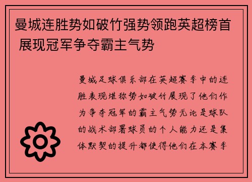 曼城连胜势如破竹强势领跑英超榜首 展现冠军争夺霸主气势