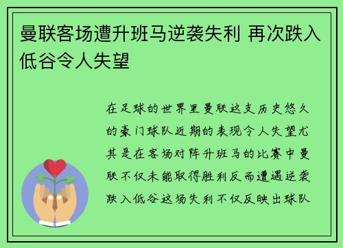 曼联客场遭升班马逆袭失利 再次跌入低谷令人失望