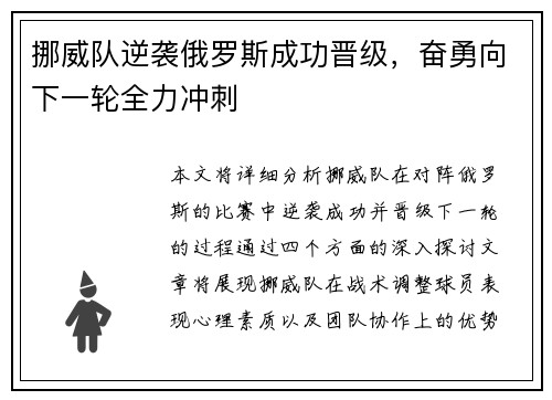 挪威队逆袭俄罗斯成功晋级，奋勇向下一轮全力冲刺