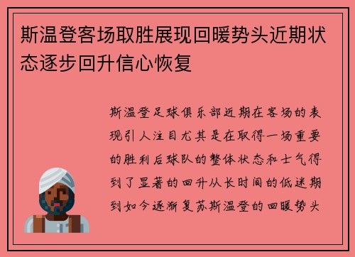 斯温登客场取胜展现回暖势头近期状态逐步回升信心恢复