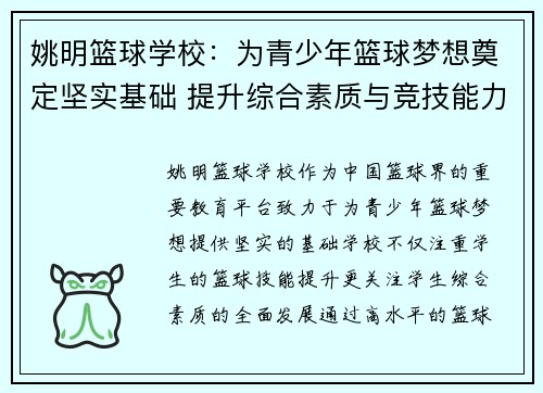 姚明篮球学校：为青少年篮球梦想奠定坚实基础 提升综合素质与竞技能力
