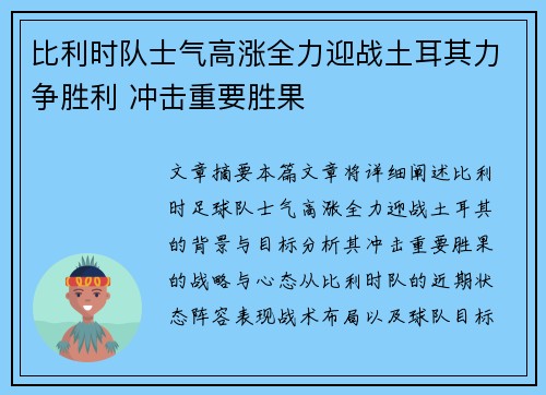 比利时队士气高涨全力迎战土耳其力争胜利 冲击重要胜果