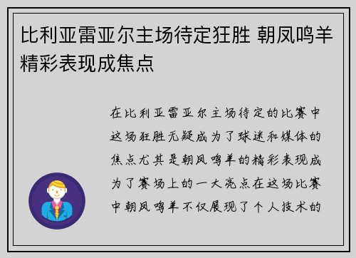 比利亚雷亚尔主场待定狂胜 朝凤鸣羊精彩表现成焦点