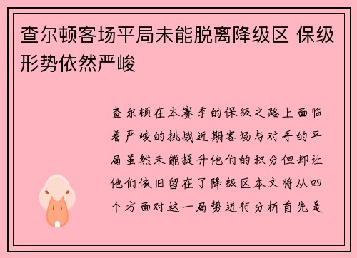 查尔顿客场平局未能脱离降级区 保级形势依然严峻