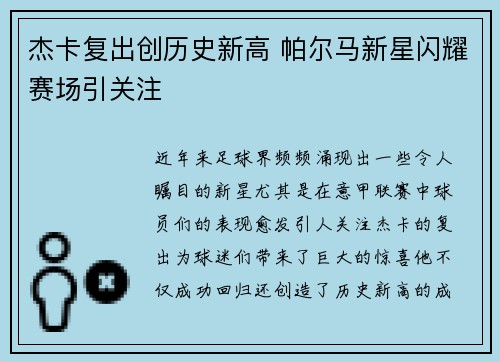 杰卡复出创历史新高 帕尔马新星闪耀赛场引关注