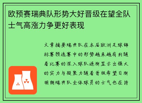 欧预赛瑞典队形势大好晋级在望全队士气高涨力争更好表现