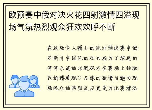 欧预赛中俄对决火花四射激情四溢现场气氛热烈观众狂欢欢呼不断