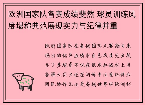 欧洲国家队备赛成绩斐然 球员训练风度堪称典范展现实力与纪律并重