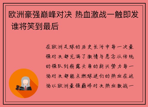 欧洲豪强巅峰对决 热血激战一触即发 谁将笑到最后