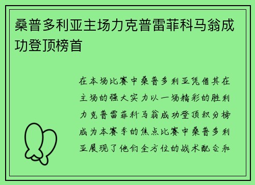 桑普多利亚主场力克普雷菲科马翁成功登顶榜首