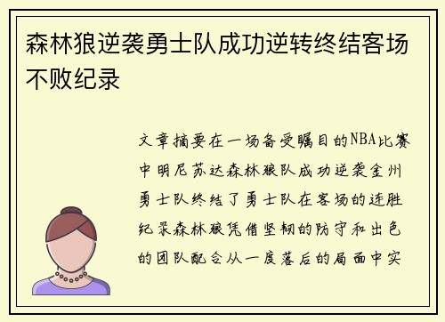 森林狼逆袭勇士队成功逆转终结客场不败纪录