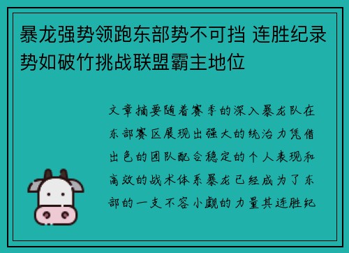 暴龙强势领跑东部势不可挡 连胜纪录势如破竹挑战联盟霸主地位