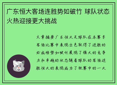 广东恒大客场连胜势如破竹 球队状态火热迎接更大挑战