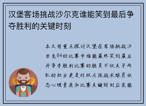 汉堡客场挑战沙尔克谁能笑到最后争夺胜利的关键时刻