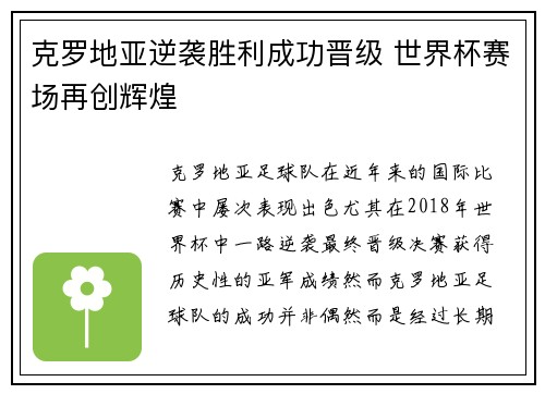 克罗地亚逆袭胜利成功晋级 世界杯赛场再创辉煌