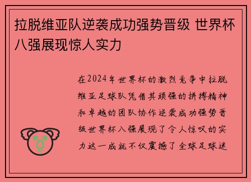 拉脱维亚队逆袭成功强势晋级 世界杯八强展现惊人实力