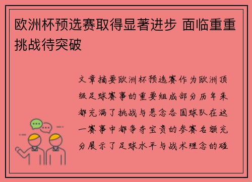 欧洲杯预选赛取得显著进步 面临重重挑战待突破