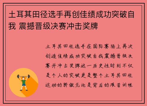 土耳其田径选手再创佳绩成功突破自我 震撼晋级决赛冲击奖牌