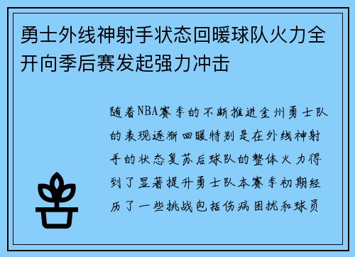 勇士外线神射手状态回暖球队火力全开向季后赛发起强力冲击