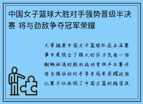 中国女子篮球大胜对手强势晋级半决赛 将与劲敌争夺冠军荣耀