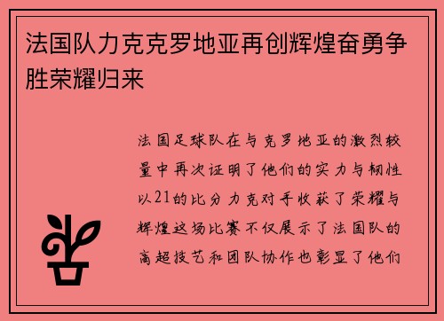 法国队力克克罗地亚再创辉煌奋勇争胜荣耀归来