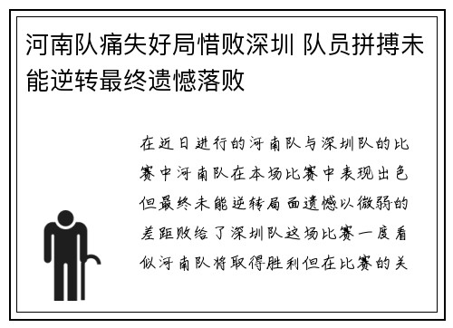 河南队痛失好局惜败深圳 队员拼搏未能逆转最终遗憾落败