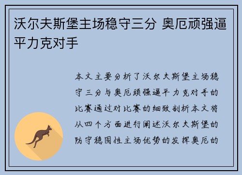 沃尔夫斯堡主场稳守三分 奥厄顽强逼平力克对手