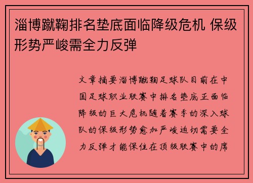 淄博蹴鞠排名垫底面临降级危机 保级形势严峻需全力反弹