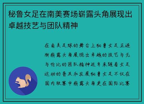 秘鲁女足在南美赛场崭露头角展现出卓越技艺与团队精神