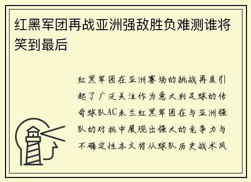 红黑军团再战亚洲强敌胜负难测谁将笑到最后
