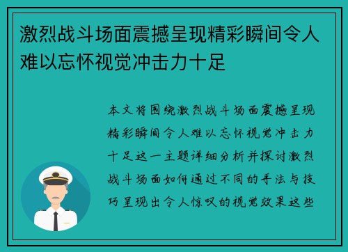 激烈战斗场面震撼呈现精彩瞬间令人难以忘怀视觉冲击力十足