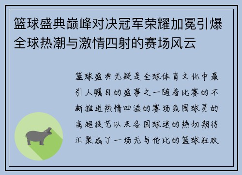 篮球盛典巅峰对决冠军荣耀加冕引爆全球热潮与激情四射的赛场风云