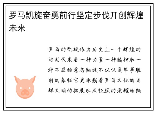 罗马凯旋奋勇前行坚定步伐开创辉煌未来